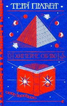 Бумажная книга «Химерне сяйво», автор Терри Пратчетт - фото №2 - миниатюра