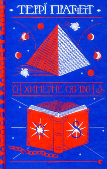 Паперова книга «Ринсвід (комплект із 5 книг)», автор Террі Пратчетт - фото №5 - мініатюра