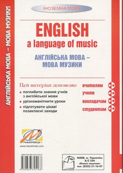 Бумажная книга « English, a language of music. Англійська мова – мова музики. Навчальний посібник », автор Николай Ярошенко - фото №2 - миниатюра