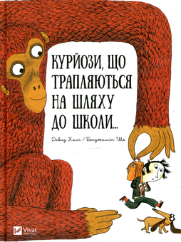 Бумажная книга «Курйози що трапляються на шляху до школи...», авторов Давид Кали, Бенджамин Шо - фото №1 - миниатюра
