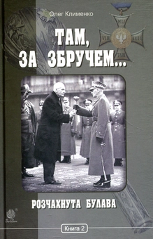 Бумажная книга «Там, за Збручем… Книга 2. Розчахнута булава», автор Олег Клименко - фото №1 - миниатюра