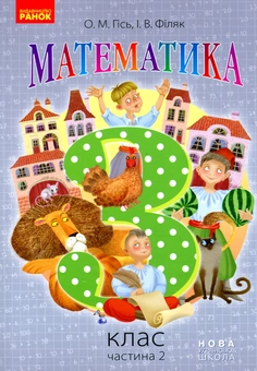Паперова книга «Математика. 3 клас. Частина 2», авторів Ольга Гісь, Ірина Філяк - фото №1 - мініатюра