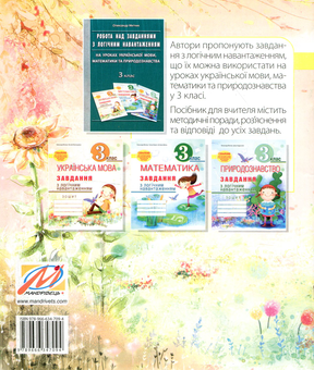 Бумажная книга «Українська мова. Завдання з логічним навантаженням. 3 клас», авторов Александр Мытник, Наталия Виноградова - фото №2 - миниатюра