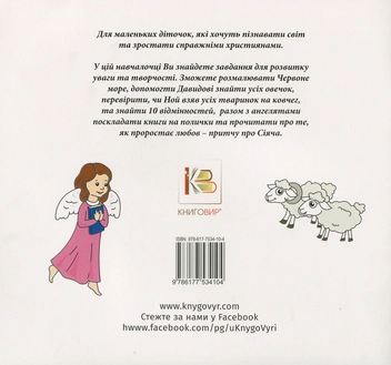 Паперова книга «Біблійні навчалочки» - фото №2 - мініатюра