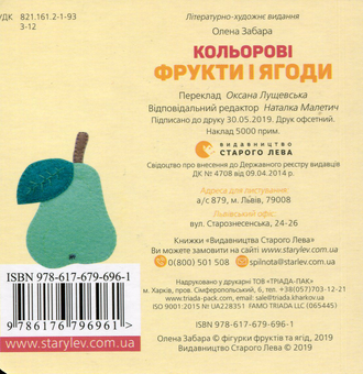 Бумажная книга «Кольорові фрукти і ягоди», автор Елена Забара - фото №2 - миниатюра