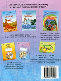 Бумажная книга «Зошит з навчання грамоти та розвитку мовлення. 1 клас. Частина 1-2 (комплект із 2 книг)», автор Марьяна Захарийчук - фото №2 - миниатюра