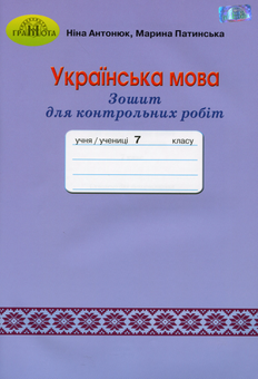 Бумажная книга «Зошит для контрольних робіт з української мови. 7 клас», авторов Нина Антонюк, Марина Патинская - фото №1 - миниатюра