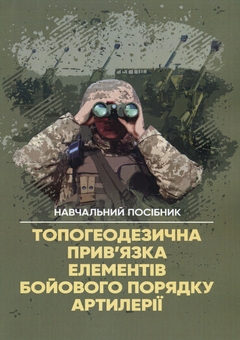 Бумажная книга «Топогеодезична прив'язка елементів бойового порядку артилерії», авторов Андрей Кривошеев, Павел Трофименко, Александр Мешков, Анатолий Приходько - фото №1 - миниатюра