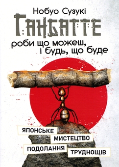 Книга «Ганбатте. Роби що можеш, і будь, що буде. Японське
