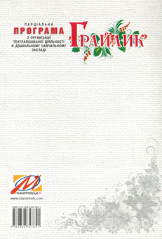 Паперова книга «"Грайлик". Програма з організації театралізованої діяльності в ДНЗ», авторів Олена Березіна, Гніровська Олена, Тетяна Линник - фото №2 - мініатюра