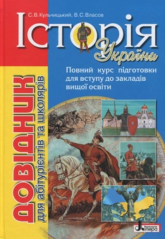 Бумажная книга «Історія України. Довідник для абітурієнтів та школярів», авторов Виталий Власов, Станислав Кульчицкий - фото №1 - миниатюра