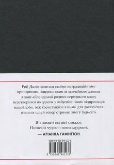 Бумажная книга «Принципи», автор Рэй Далио - фото №4 - миниатюра
