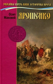 Паперова книга «Ярошенко», автор Осип Маковей - фото №1 - мініатюра