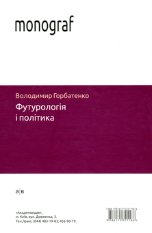 Бумажная книга «Футурологія і політика», автор Владимир Горбатенко - фото №2 - миниатюра