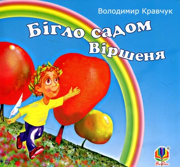 Бумажная книга «Бігло садом Віршеня: вірші», автор Владимир Кравчук - фото №1 - миниатюра