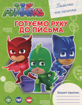 Бумажная книга «Зошит-пропис. Палички та гачечки PJ Masks» - фото №1 - миниатюра