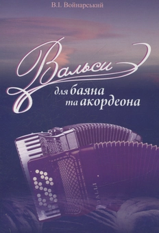 Паперова книга «Вальси для баяна та акордеона», автор Володимир Войнарський - фото №1 - мініатюра