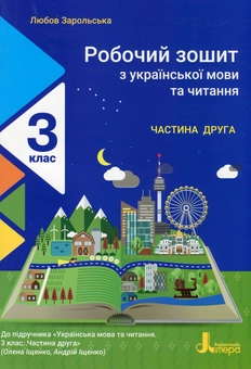 Паперова книга «Робочий зошит з української мови та читання. 3 клас. У 2-х частинах. Частина 2 (до підручника Іщенко О. Л., Іщенко А. Ю.)», автор Любов Зарольська - фото №1 - мініатюра