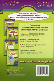 Бумажная книга «Природознавство. Підручник. 3 клас», авторов Татьяна Гильберг, Тамара Сак - фото №2 - миниатюра