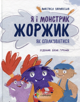 Паперова книга «Я і монстрик Жоржик. Як спілкуватися», автор Анастасія Варнавська - фото №1 - мініатюра