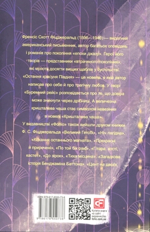 Бумажная книга «Остання красуня Півдня», автор Фрэнсис Скотт Фицджеральд - фото №2 - миниатюра
