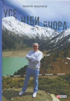Бумажная книга «Усе ніби вчора», автор Валерий Маштаков - фото №1 - миниатюра