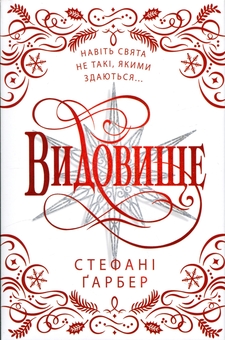 Бумажная книга «Видовище. Святкова новела про всесвіт Каравалу. Подарункове видання», автор Стефани Гарбер - фото №1 - миниатюра