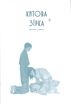 Бумажная книга «Китова зірка. Русалонька з Кьонсона. Том 5», автор На Юнхи - фото №3 - миниатюра