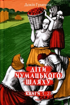 Бумажная книга «Діти Чумацького Шляху. Книги 1, 2», автор Докия Гуменна - фото №1 - миниатюра
