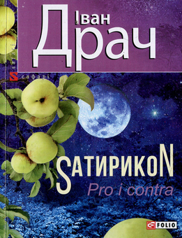 Електронна книга «SатирикоN Pro i contra», автор Іван Драч - фото №1 - мініатюра