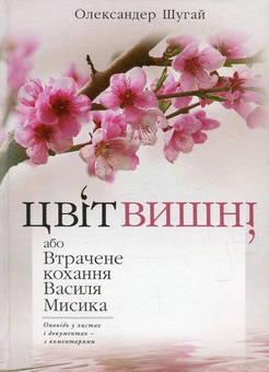 Бумажная книга «Цвіт вишні, або Втрачене кохання Василя Мисика», автор Александр Шугай - фото №1 - миниатюра
