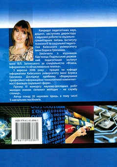 Бумажная книга «Інформаційні технології та технічні засоби навчання», автор Оксана Буйницкая - фото №2 - миниатюра