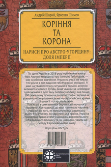 Бумажная книга «Коріння та корона. Нариси про Австро-Угорщину. Доля імперії», авторов Андрей Шарый, Ярослав Шимов - фото №2 - миниатюра