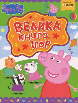Бумажная книга «Свинка Пеппа. Велика книга ігор» - фото №1 - миниатюра