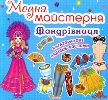Бумажная книга «Модна майстерня. Мандрівниця» - фото №1 - миниатюра