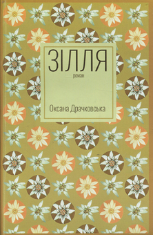 Паперова книга «Зілля», автор Оксана Драчковська - фото №1 - мініатюра