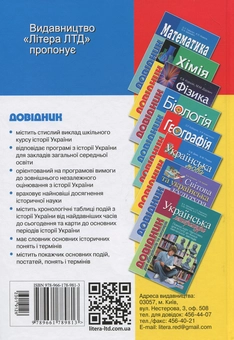 Бумажная книга «Історія України. Довідник для абітурієнтів та школярів», авторов Виталий Власов, Станислав Кульчицкий - фото №2 - миниатюра