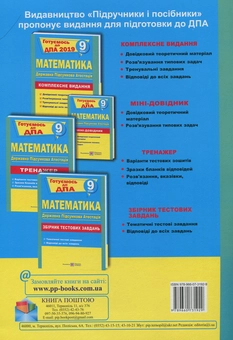 Бумажная книга «Математика. 9 клас. Тренажер для підготовки до ДПА», автор М. Березняк - фото №2 - миниатюра