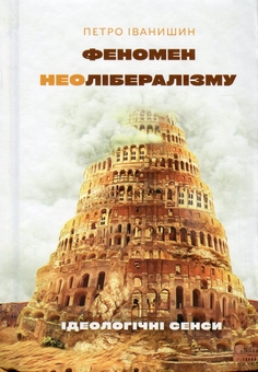 Паперова книга «Феномен неолібералізму. Ідеологічні сенси», автор Петро Іванишин - фото №1 - мініатюра
