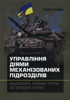 Бумажная книга «Управління діями механізованих підрозділів (відділення, бойова група, дії солдата в бою)», авторов А. Луньков, В. Ковч, С. Похнатюк - фото №1 - миниатюра