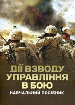 Бумажная книга «Дії взводу управління в бою», авторов Александр Панченко, М. Ляпа, Ю. Пушкарев, Павел Трофименко - фото №1 - миниатюра