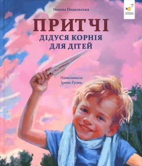 Паперова книга «Притчі дідуся Корнія», автор Іванна Подольська - фото №1 - мініатюра