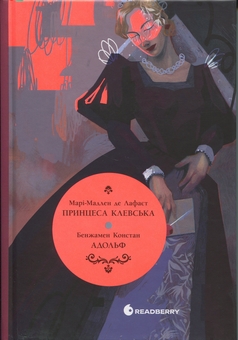 Бумажная книга «Принцеса Клевська. Адольф», авторов Мари-Мадлен де Лафайет, Бенджамин Констант - фото №1 - миниатюра
