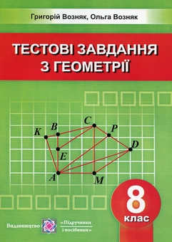 Бумажная книга «Геометрія. Збірник тестових завдань. 8 клас», авторов Григорий Возняк, Ольга Возняк - фото №1 - миниатюра