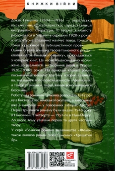 Бумажная книга «Діти Чумацького Шляху. Книги 1, 2», автор Докия Гуменна - фото №2 - миниатюра