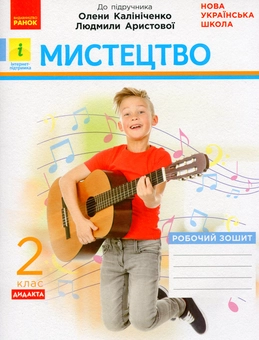 Бумажная книга «Мистецтво. 2 клас. Робочий зошит до підручника Олени Калініченко, Людмили Аристової», автор Татьяна Наземнова - фото №1 - миниатюра