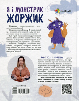 Паперова книга «Я і монстрик Жоржик. Як спілкуватися», автор Анастасія Варнавська - фото №2 - мініатюра