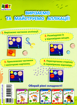 Бумажная книга «Аплікації. Рівень 4. Вирізання кругів, овалів» - фото №2 - миниатюра
