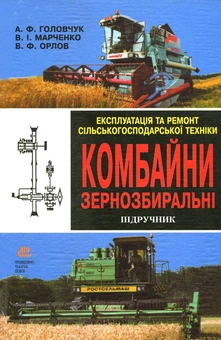 Бумажная книга «Експлуатація та ремонт сільськогосподарської техніки. Підручник. Частина 2. Комбайни зернозбиральні», авторов Валерий Орлов, Владимир Марченко, Андрей Головчук - фото №1 - миниатюра
