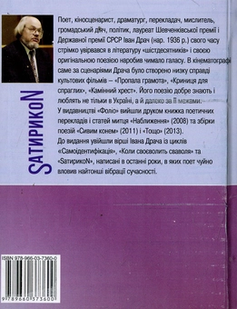 Бумажная книга «SатирикоN Pro i contra», автор Иван Драч - фото №2 - миниатюра